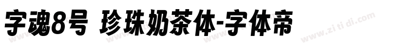 字魂8号 珍珠奶茶体字体转换